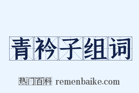 青衿子组词是什么意思的图片